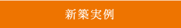 株式会社石黒 一級建築士事務所 