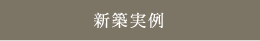 株式会社石黒 一級建築士事務所 