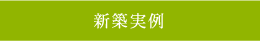 株式会社石黒 一級建築士事務所 